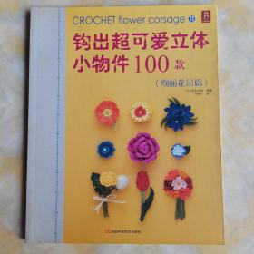 钩出超可爱立体小物件100款11：绚丽花朵篇