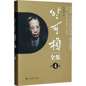 竺可桢全集 第4卷