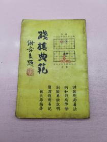 象棋图书 残棋典范 全1册