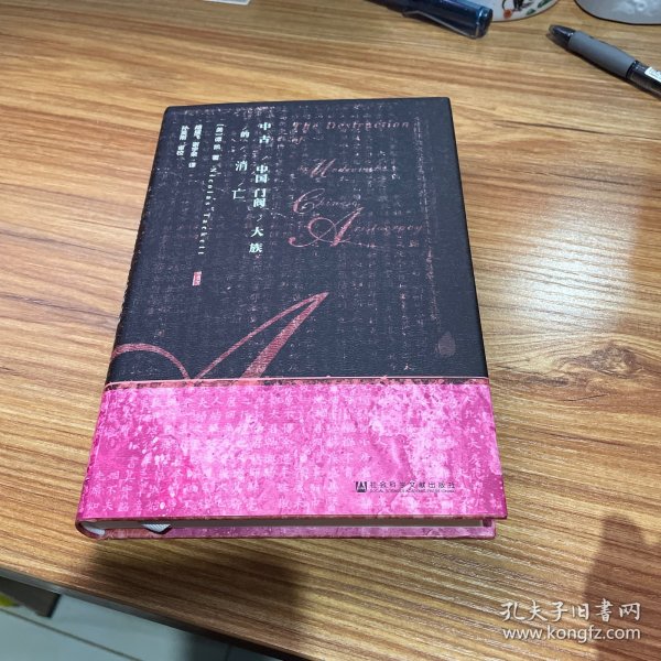 甲骨文丛书·中古中国门阀大族的消亡