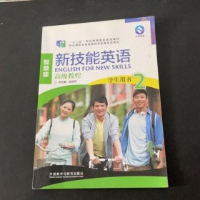 新技能英语高级教程/“十二五”职业教育国家规划教材