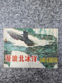 潜渡北冰洋