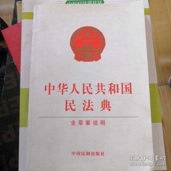 中华人民共和国民法典（含草案说明32开白皮版）2020年6月新版