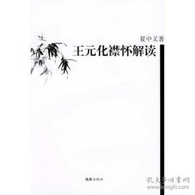 王元化襟怀解读ISBN9787806766392/出版社：