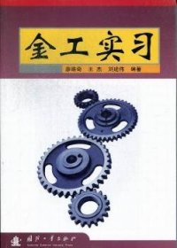 金工實(shí)習(xí)9787118048773