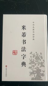 中华名家书法字典：米芾书法字典