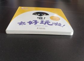 太好玩啦！（幼儿思维能力培养绘本，歪歪兔童书馆出品）