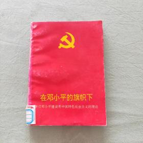 在邓小平的旗帜下  学习邓小平建设有中国特色社会主义的理论