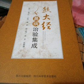 熊大经鼻病治验集成