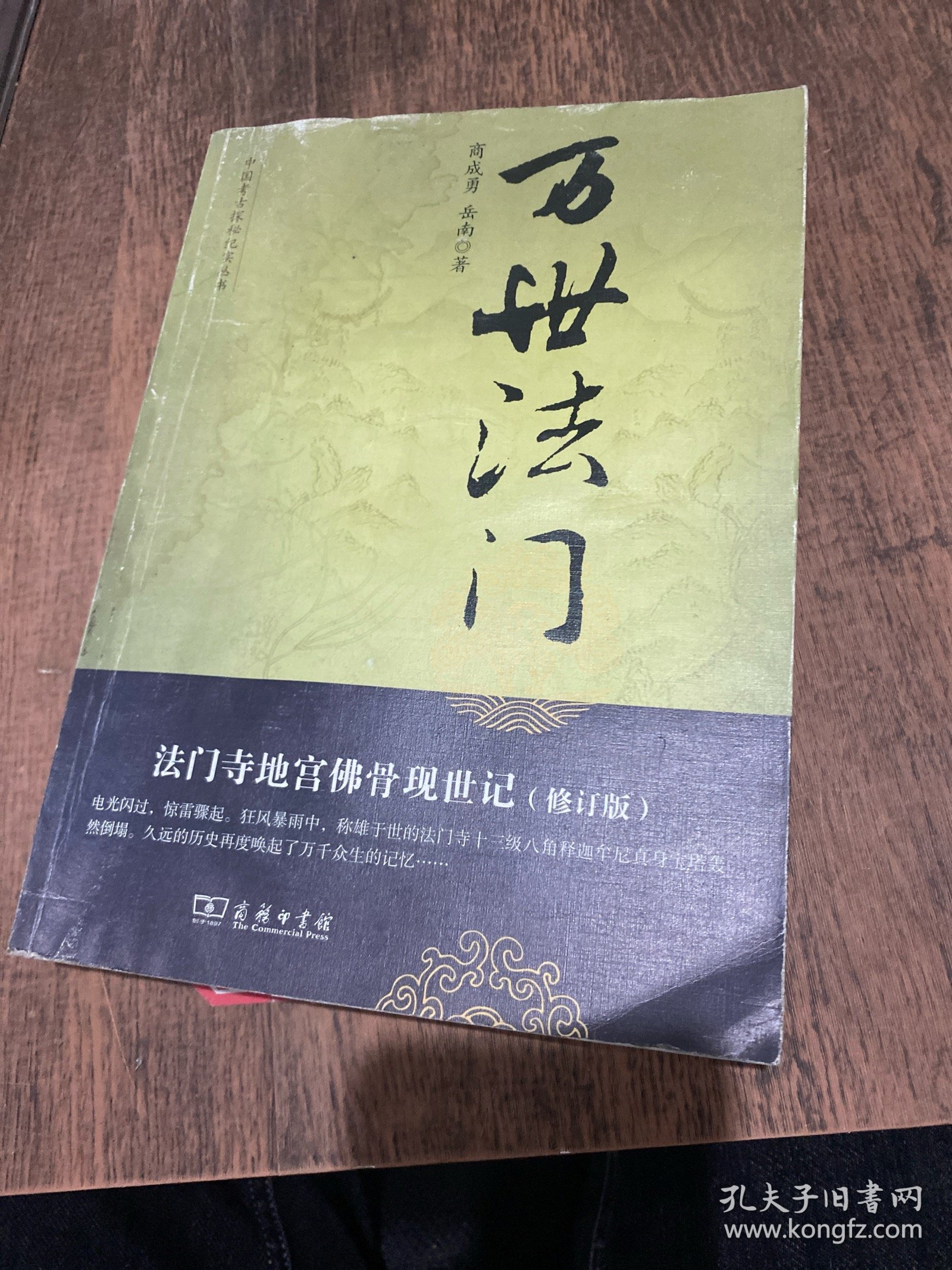 万世法门：法门寺地宫佛骨现世记