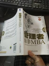 管理者而非MBA