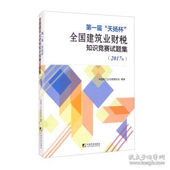 【正版书籍】第一届“天扬杯”全国建筑业财税知识竞赛试题集:2017年