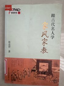跟古代名人学家风家教