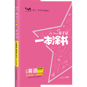 一本涂书五年级下册英语人教版 2024春小学亲子记一本涂书YC978