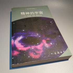 精神的宇宙
