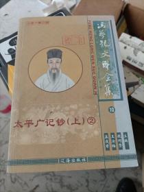 冯梦龙文学全集10