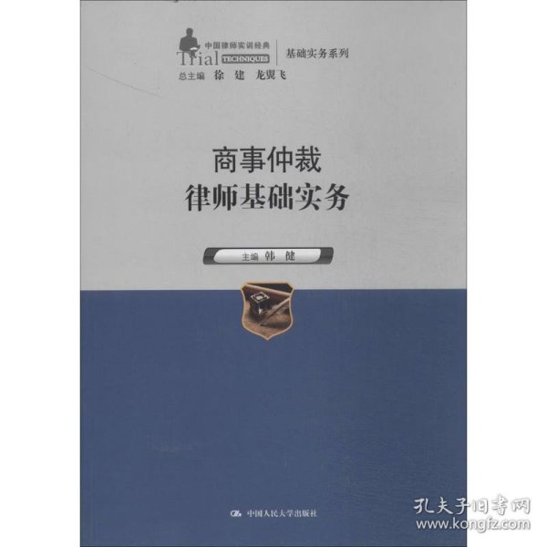 商事仲裁律师基础实务（中国律师实训经典·基础实务系列）