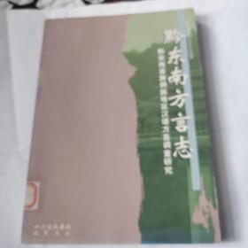 黔东南方言志:黔东南苗族侗族地区汉语方言调查研究