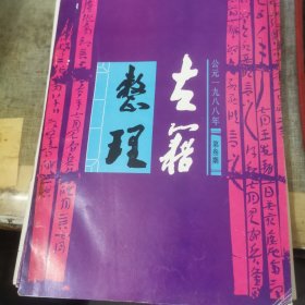 古籍整理 1988年第3期 纪念苏颂专号