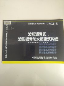07CJ15波形沥青瓦、波形沥青防水板建筑构造