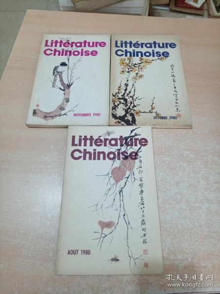 Littérature chinoise（中国文学 法文月刊1980年 第8.10.11期）