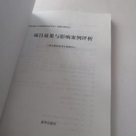 世界银行中国西南扶贫项目广西模式研究之：项目效果与影响案例评析