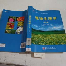 普通高等教育“十一五”国家级规划教材：植物生理学（第2版）