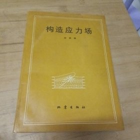 构造应力场