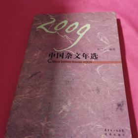 2009中国杂文年选