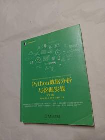 Python数据分析与挖掘实战（第2版）(内有画线)