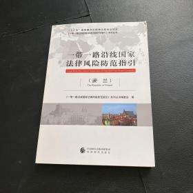 一带一路沿线国家法律风险防范指引（波兰）