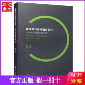 建筑策划协同模式研究：以历史环境新建项目为例