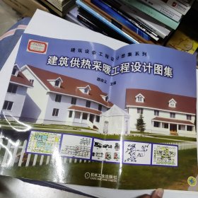 建筑供热采暖工程设计图集