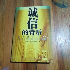 诚信的背后：摩根士丹利圈钱游戏黑幕