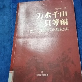 万水千山只等闲：红二方面军征战纪实