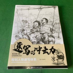 速写的冲击力 程钊人物速写体系