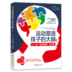 运动塑造孩子的大脑Ⅱ——07岁“运动套餐”全方案