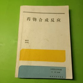 藥物合成反應(yīng)