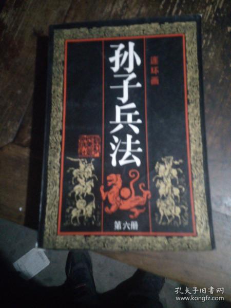 孙子兵法.第六册