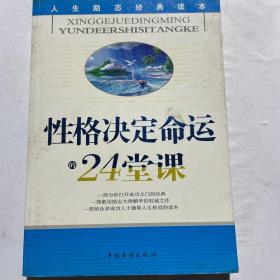 性格决定命运的24堂课