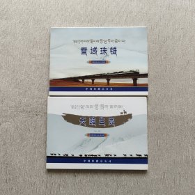 青藏铁路纪念站台票珍藏：天路生灵、雪域珠链:（两册合售）
