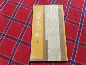 颜体集字帖