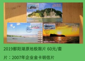 2019年鄱阳湖邮票3原地金卡极限片