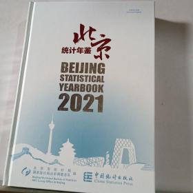 北京统计年鉴(附光盘2021中英文对照)(精)