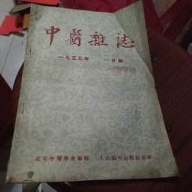 中医杂志1955年1