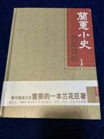 精装大开本《兰蕙小史名品赏析》