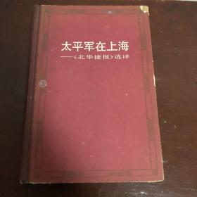 太平军在上海——《北华捷报》选译