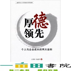 赢在东方》企业经典文化系列读物·厚德领先：个人与企业成长的两大坐标