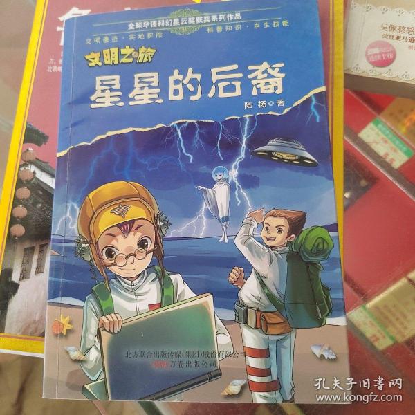 文明之旅?星星的后裔 全球华语科幻星云奖获奖系列作品