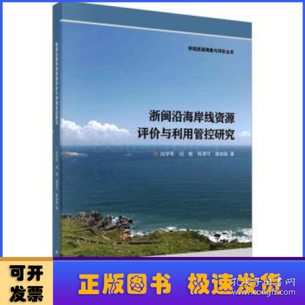 浙闽沿海岸线资源评价与利用管控研究